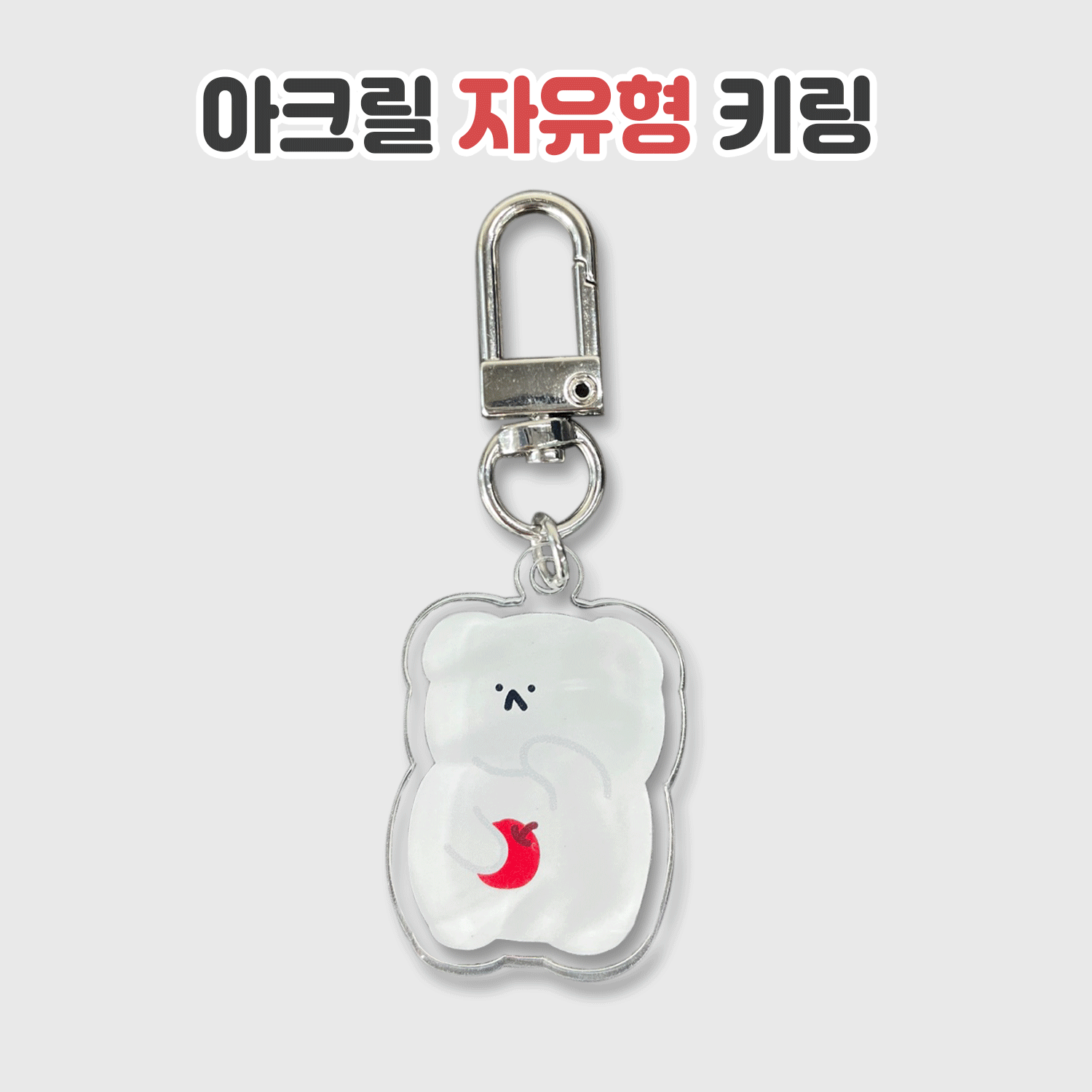 양면(이중) 아크릴 키링 자유형 (소형)
